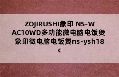 ZOJIRUSHI象印 NS-WAC10WD多功能微电脑电饭煲 象印微电脑电饭煲ns-ysh18c